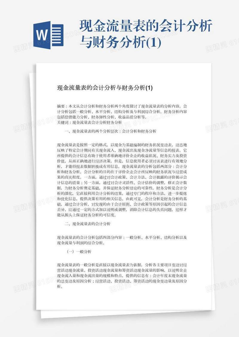 现金流量表的会计分析与财务分析(1)
