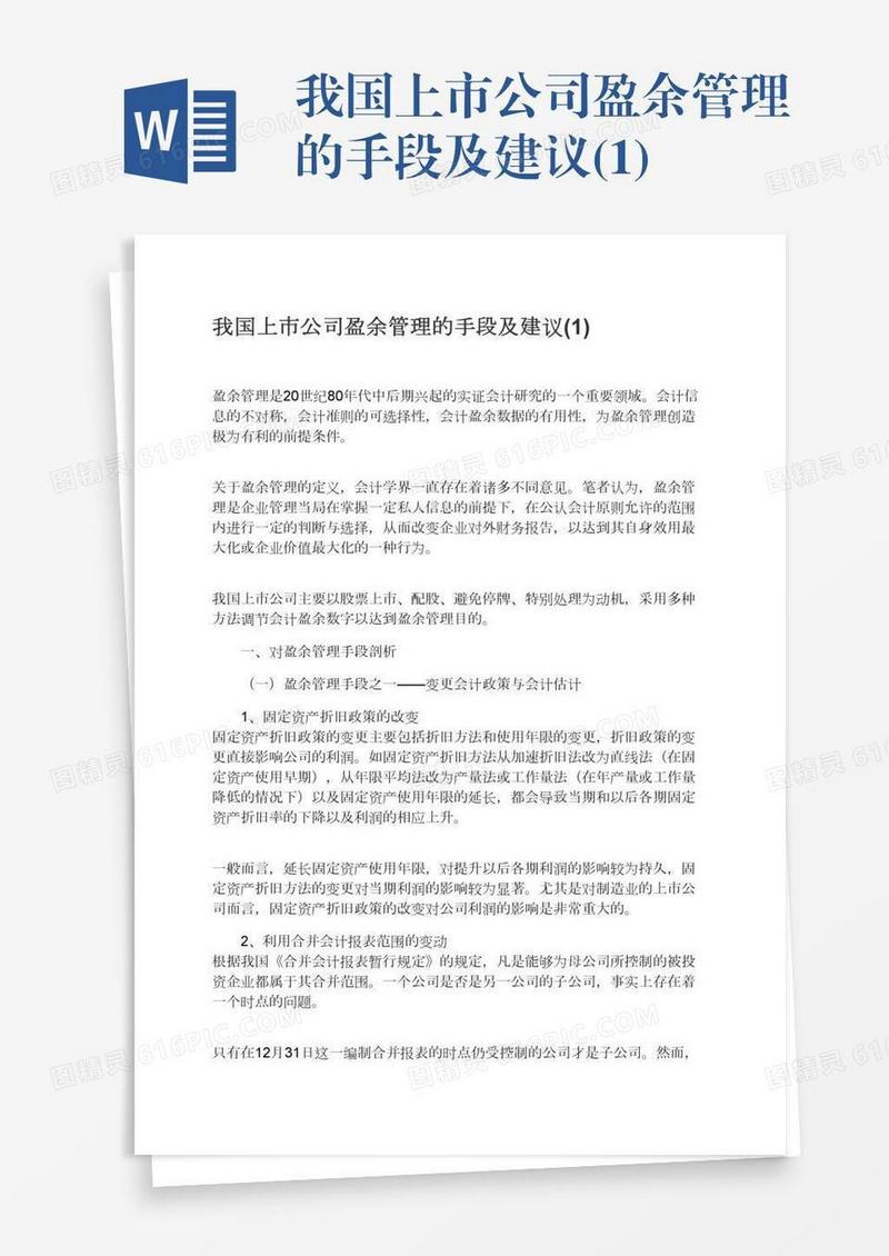 我国上市公司盈余管理的手段及建议(1)
