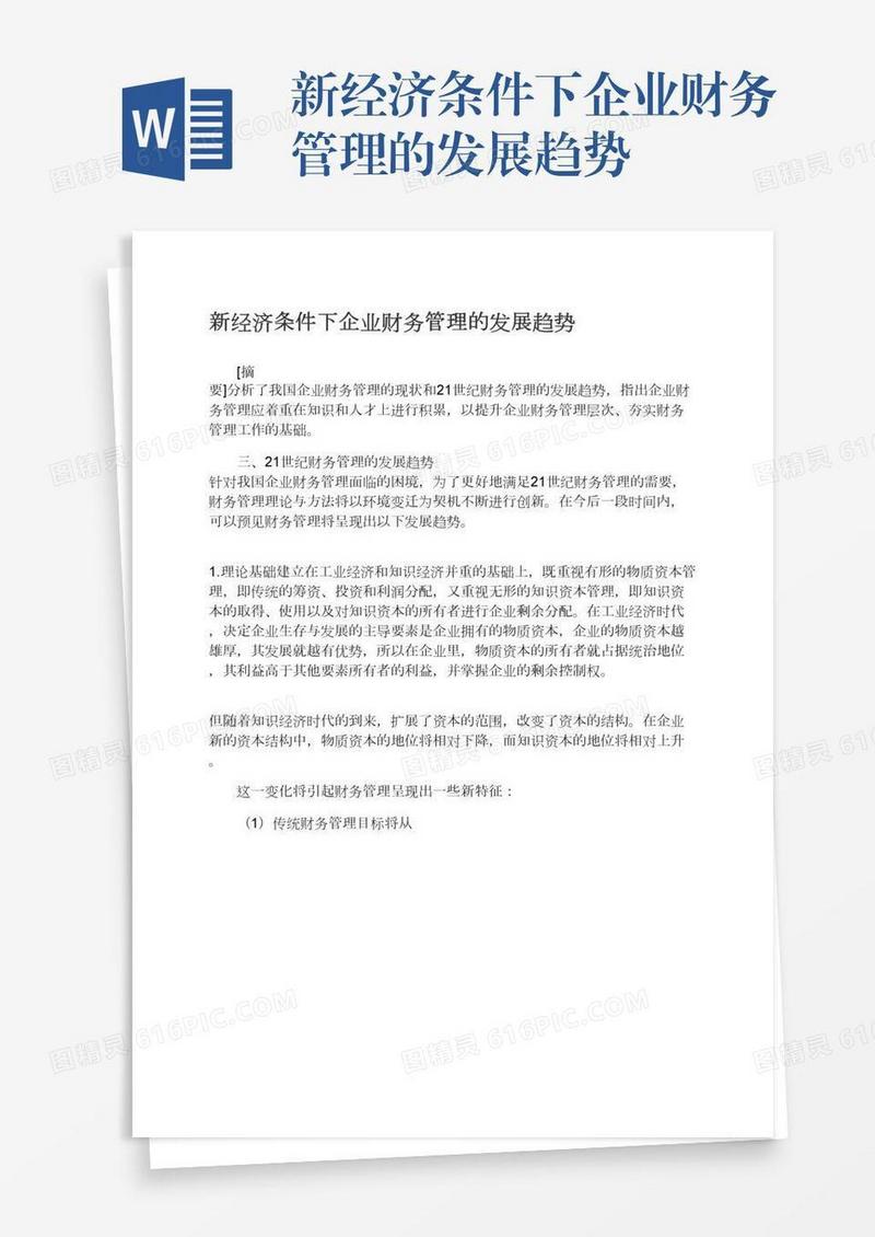 新经济条件下企业财务管理的发展趋势
