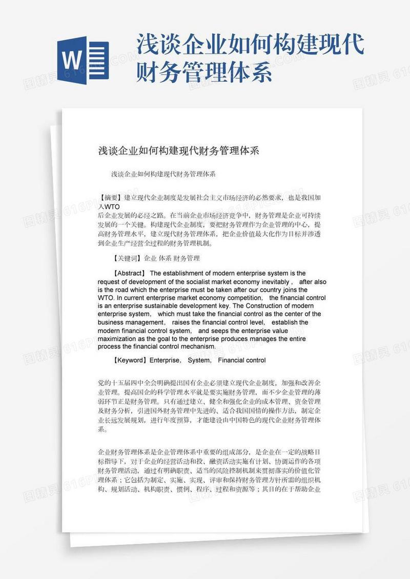 浅谈企业如何构建现代财务管理体系