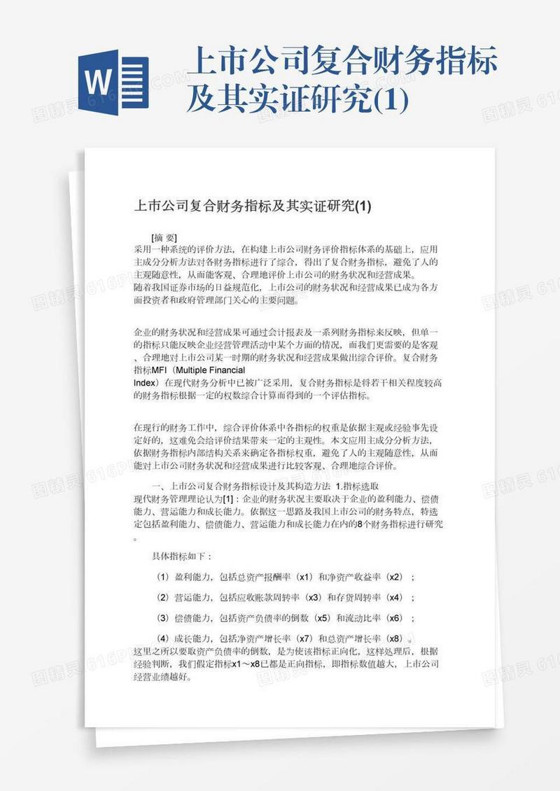 上市公司复合财务指标及其实证研究(1)