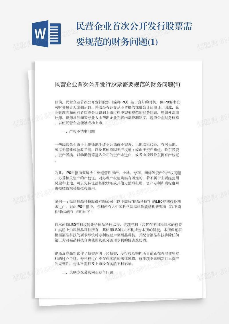 民营企业首次公开发行股票需要规范的财务问题(1)