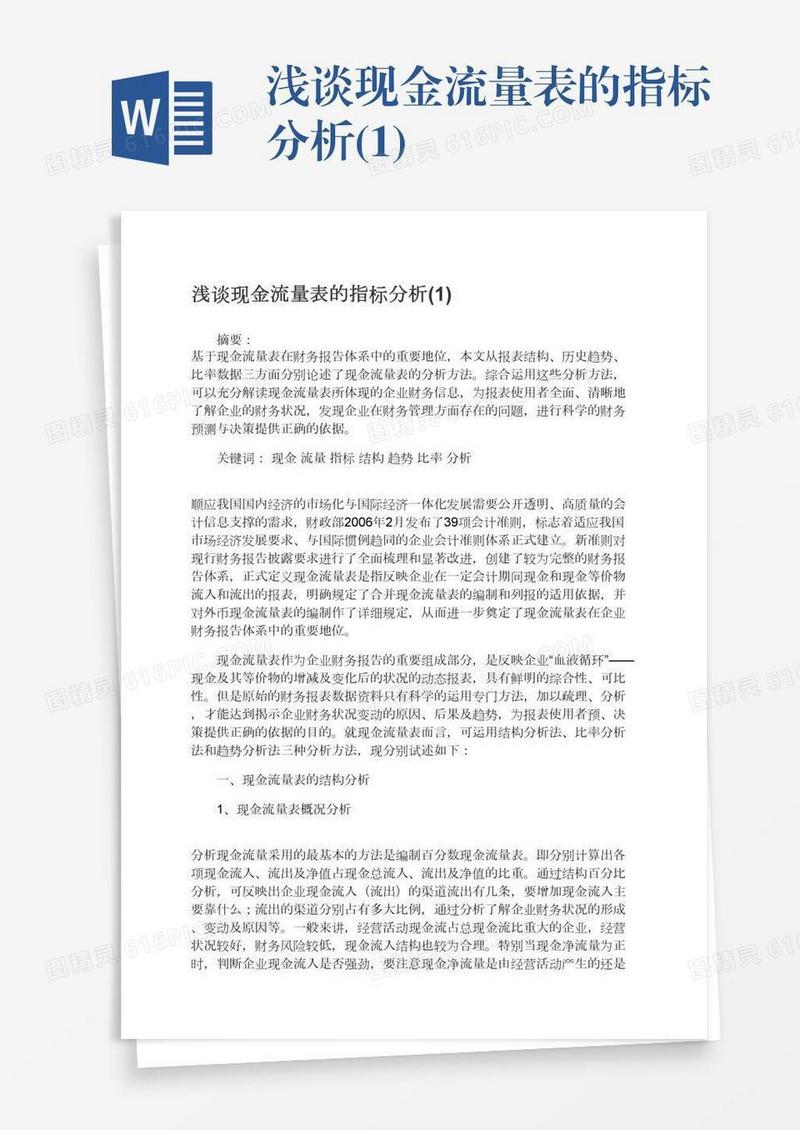 浅谈现金流量表的指标分析(1)