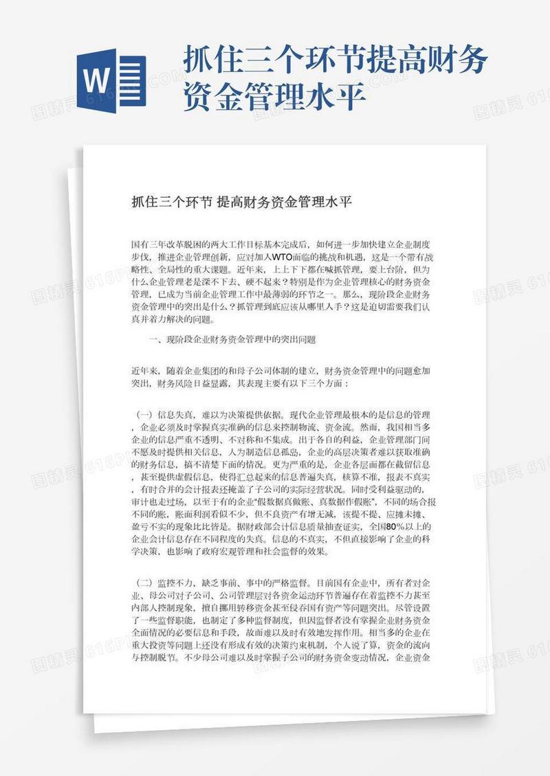 抓住三个环节提高财务资金管理水平