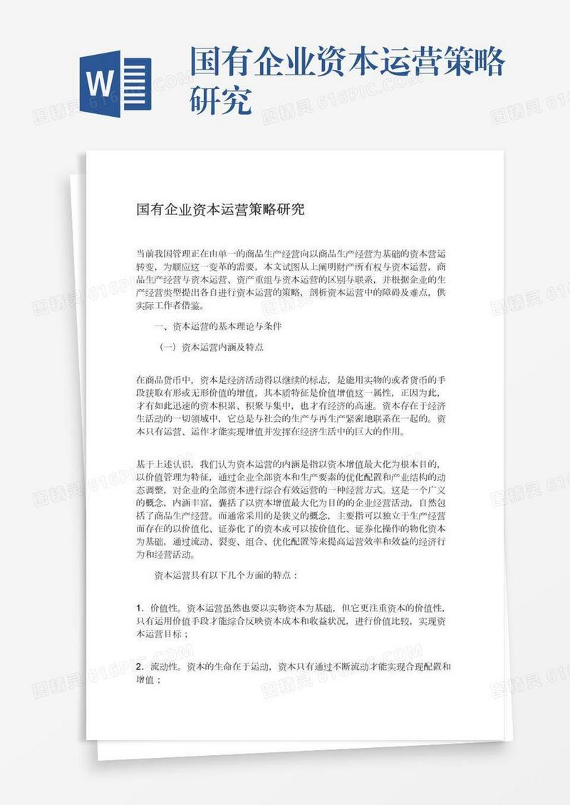 国有企业资本运营策略研究