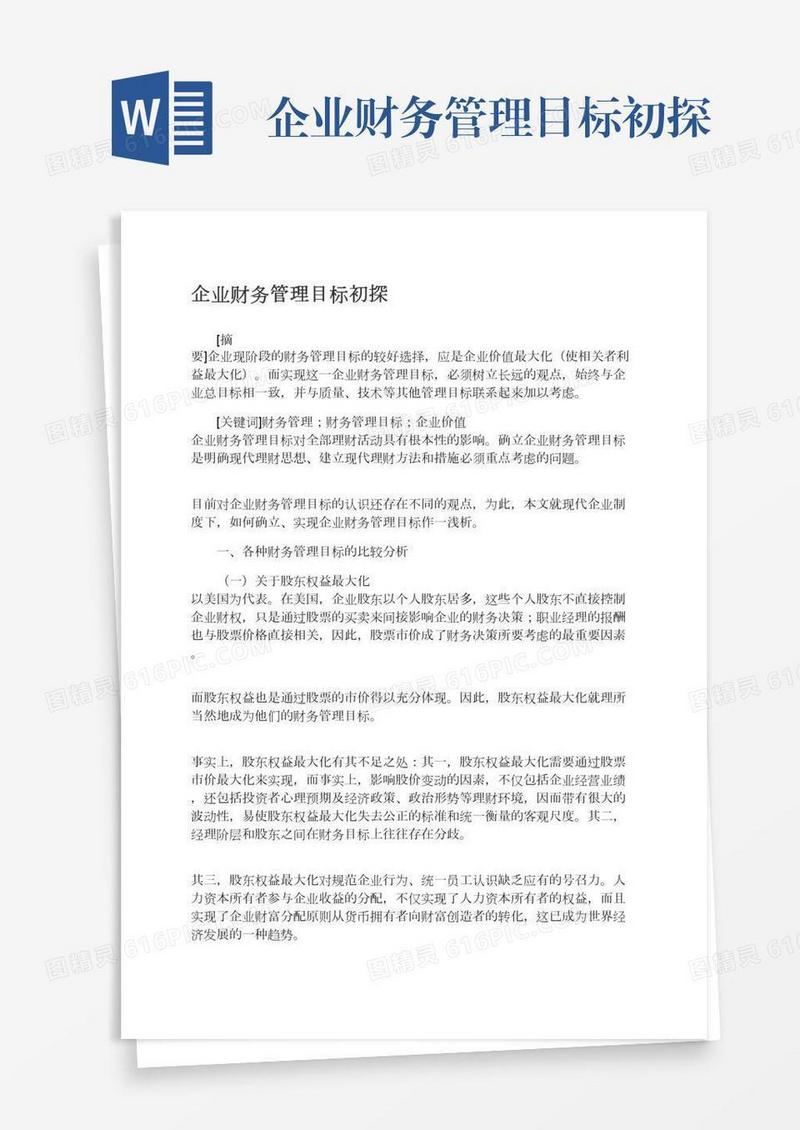 企业财务管理目标初探