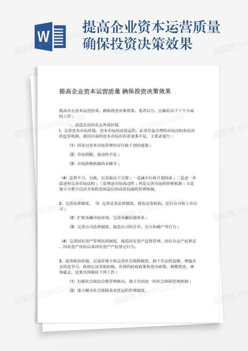 提高企业资本运营质量确保投资决策效果
