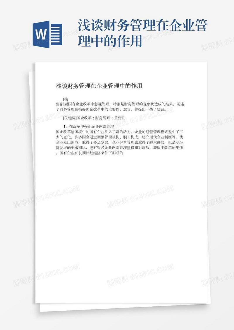浅谈财务管理在企业管理中的作用