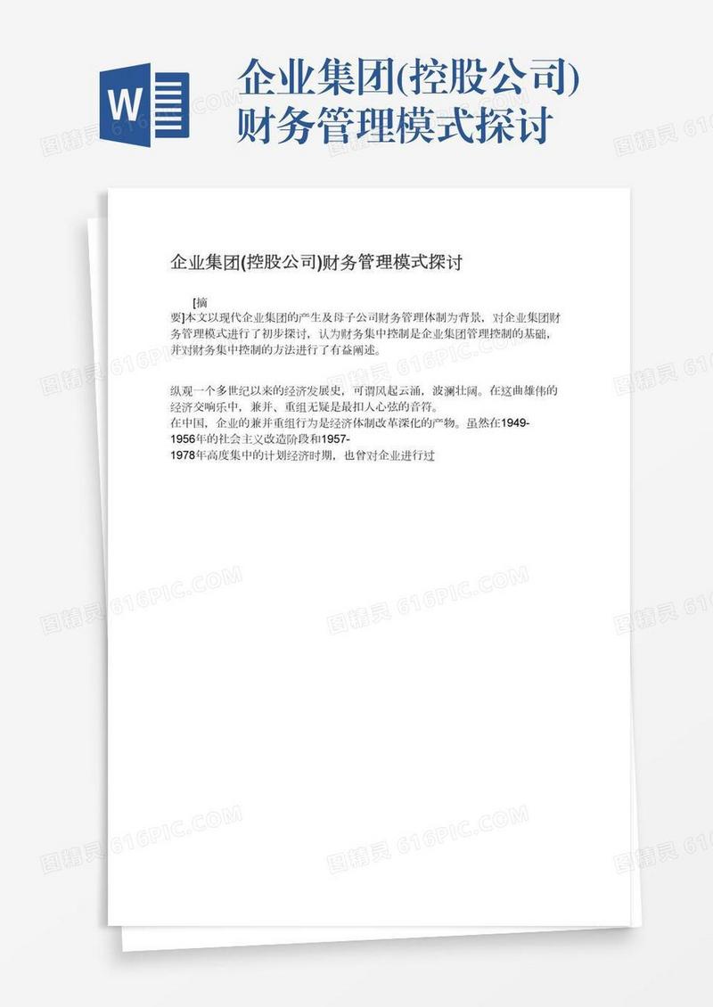 企业集团(控股公司)财务管理模式探讨