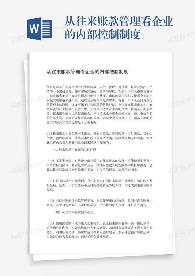 从往来账款管理看企业的内部控制制度