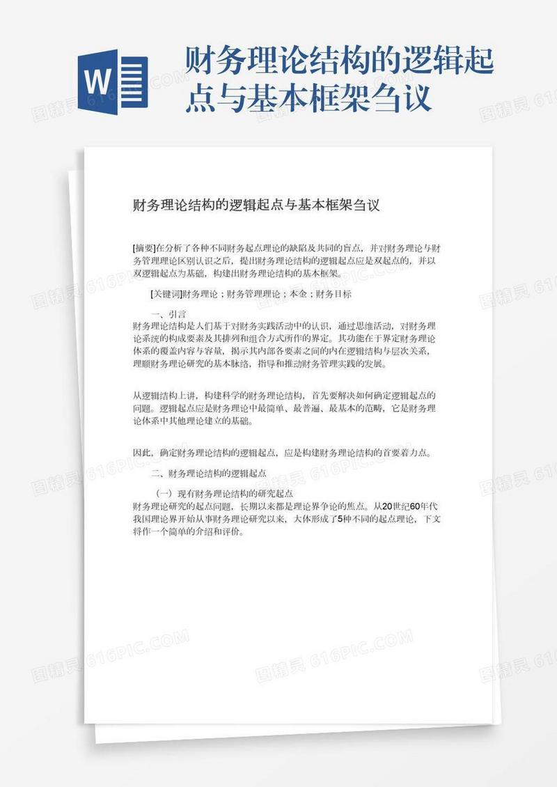 财务理论结构的逻辑起点与基本框架刍议