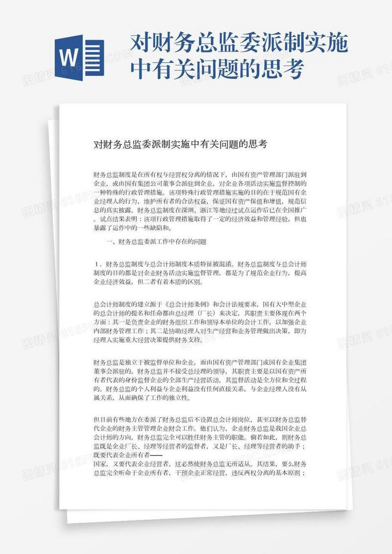 对财务总监委派制实施中有关问题的思考