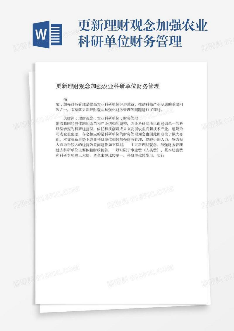 更新理财观念加强农业科研单位财务管理