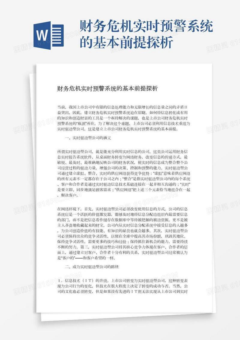 财务危机实时预警系统的基本前提探析