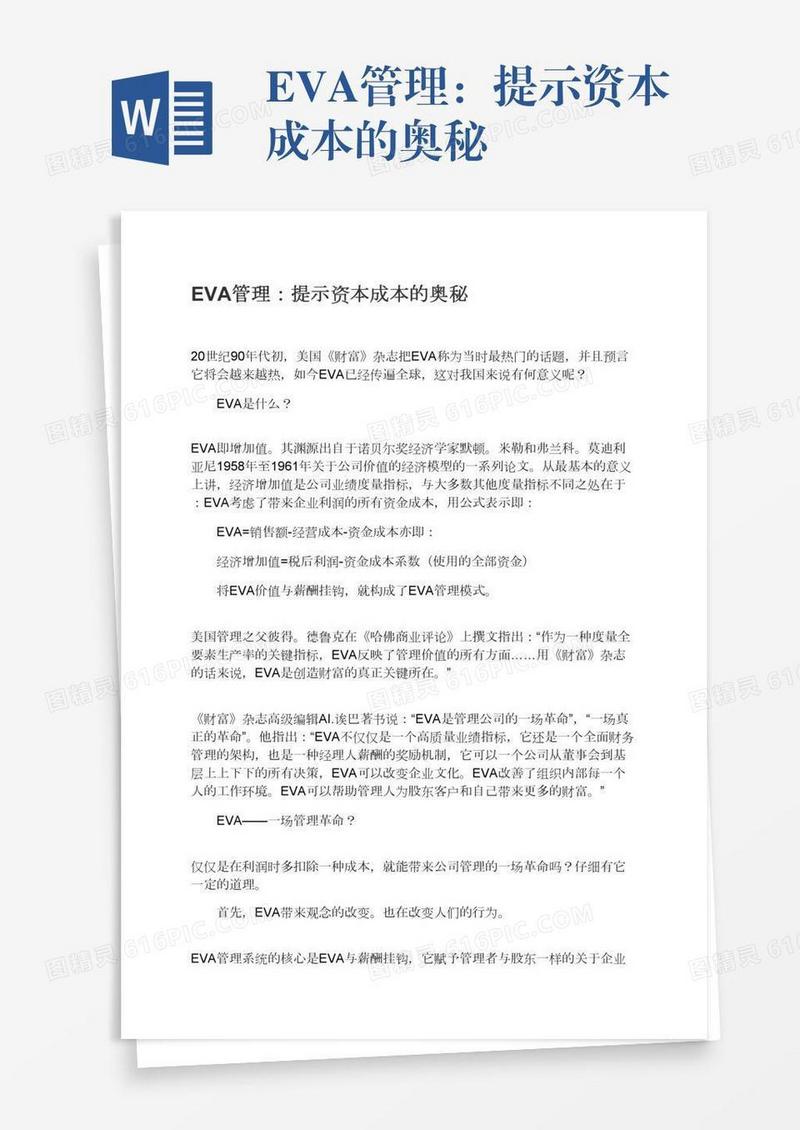 EVA管理：提示资本成本的奥秘