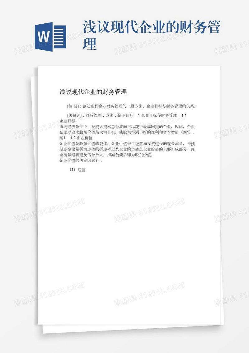 浅议现代企业的财务管理