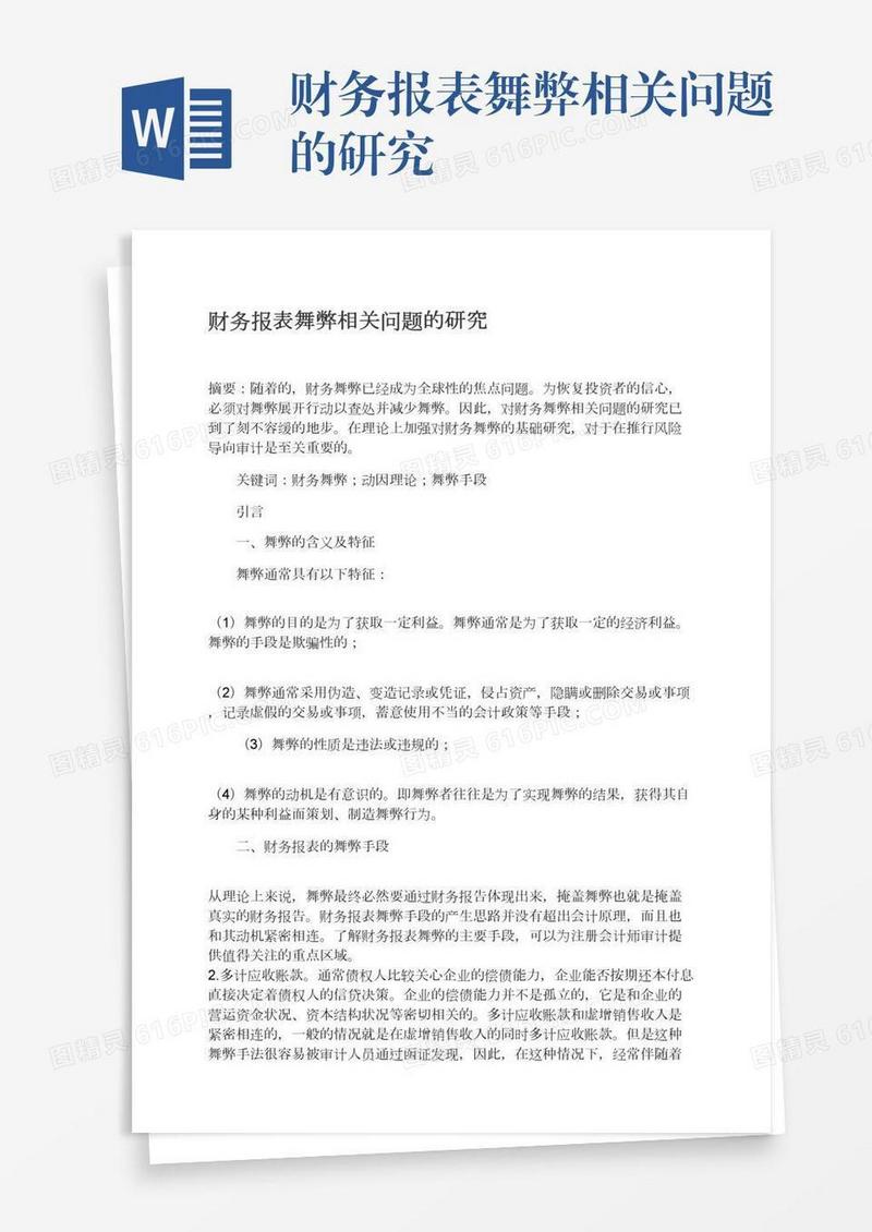 财务报表舞弊相关问题的研究