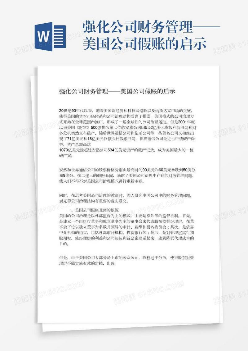 强化公司财务管理——美国公司假账的启示
