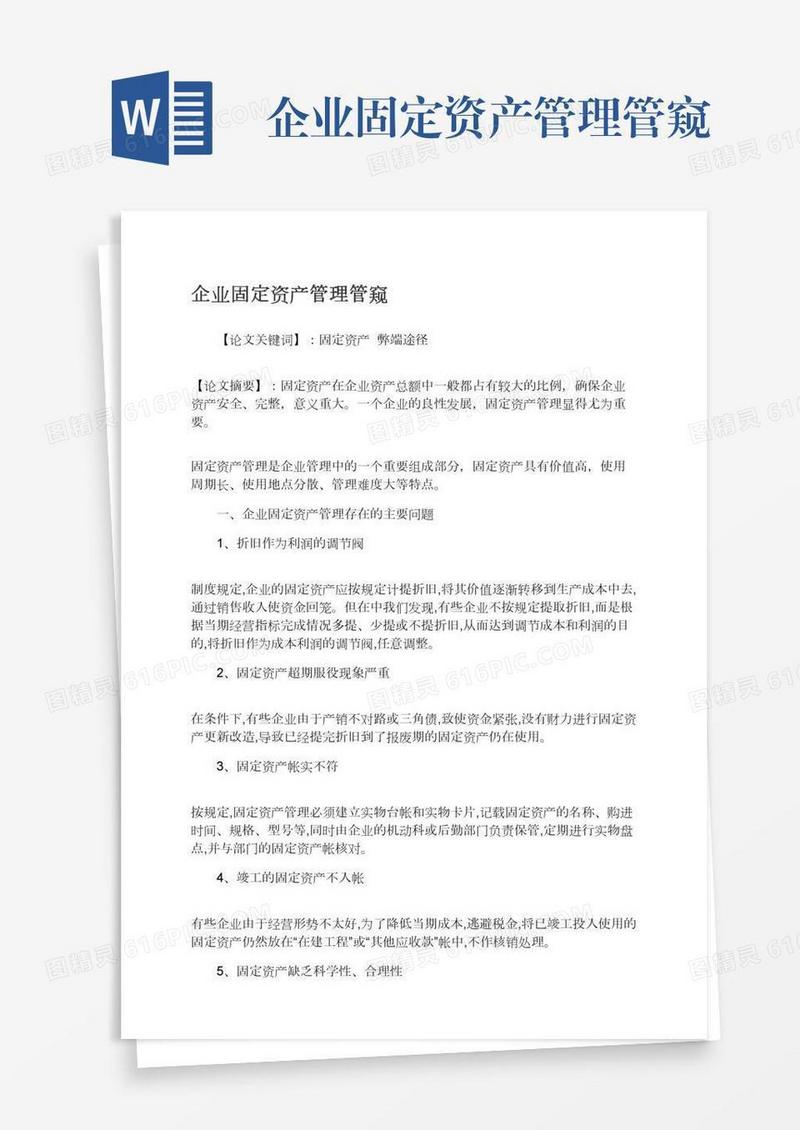 企业固定资产管理管窥