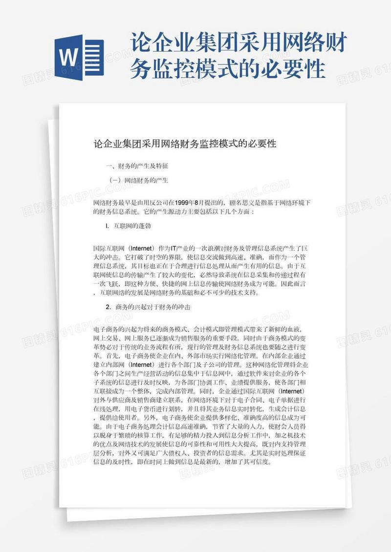 论企业集团采用网络财务监控模式的必要性