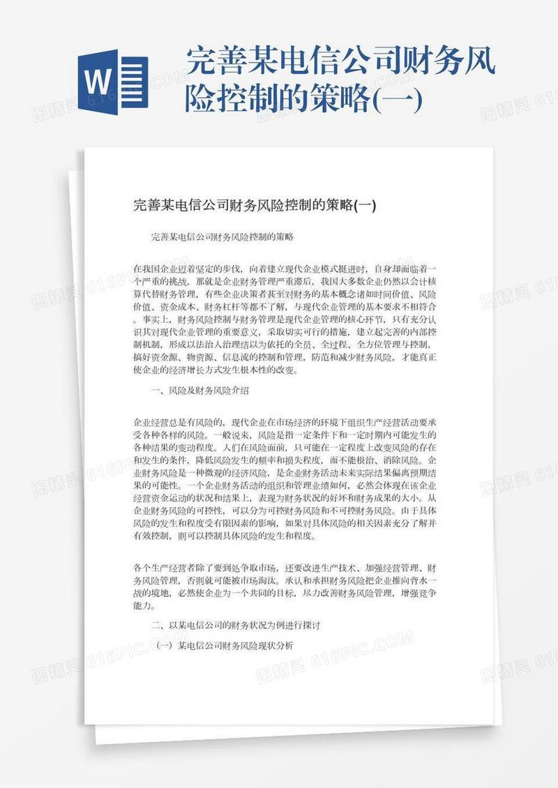 完善某电信公司财务风险控制的策略(一)