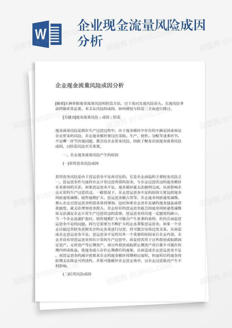 企业现金流量风险成因分析