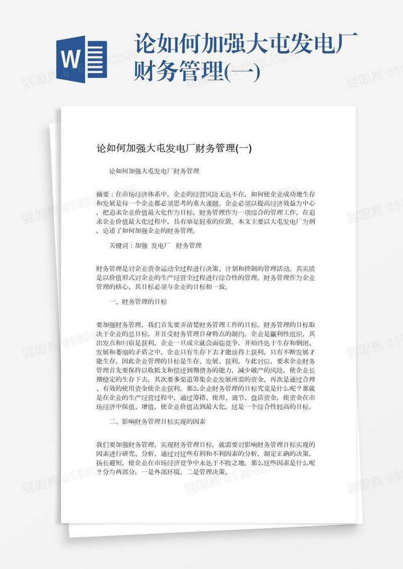 论如何加强大屯发电厂财务管理(一)
