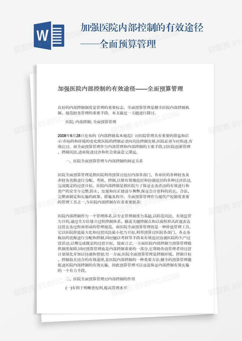 加强医院内部控制的有效途径——全面预算管理