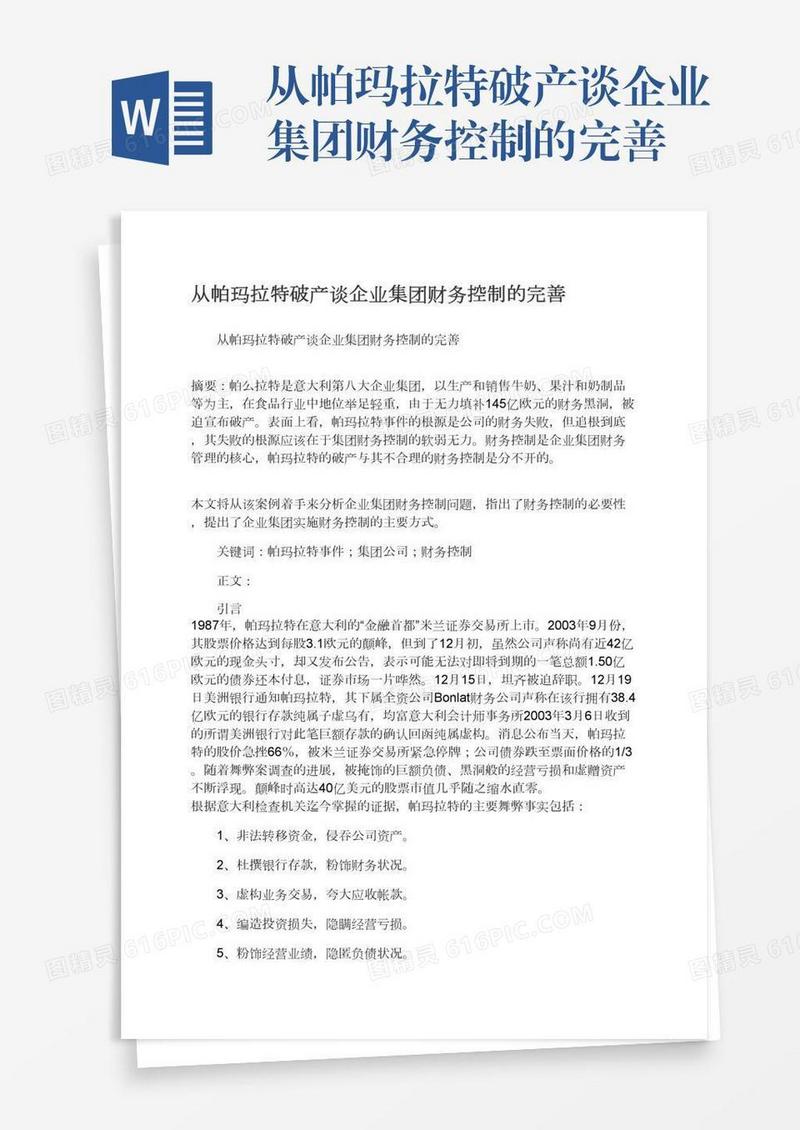 从帕玛拉特破产谈企业集团财务控制的完善