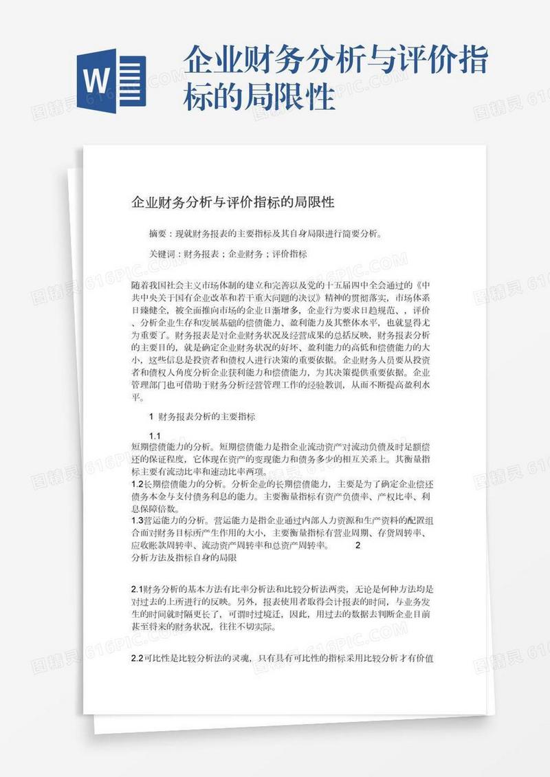 企业财务分析与评价指标的局限性