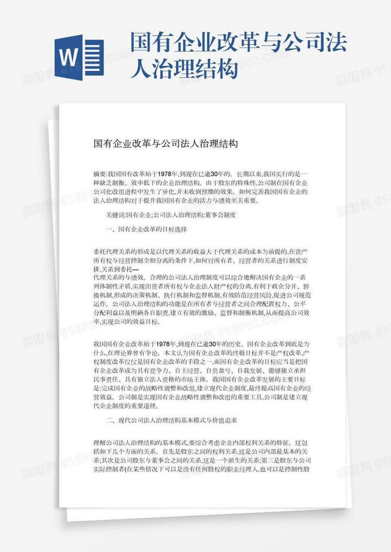 国有企业改革与公司法人治理结构