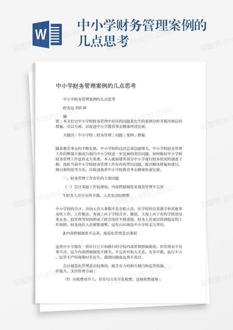 中小学财务管理案例的几点思考