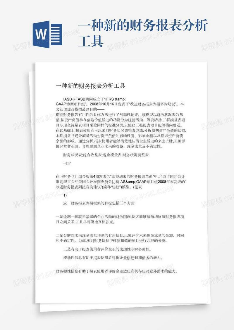 一种新的财务报表分析工具
