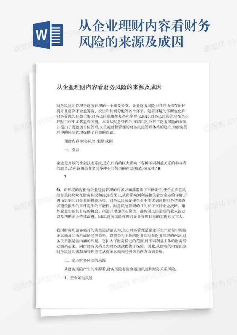 从企业理财内容看财务风险的来源及成因