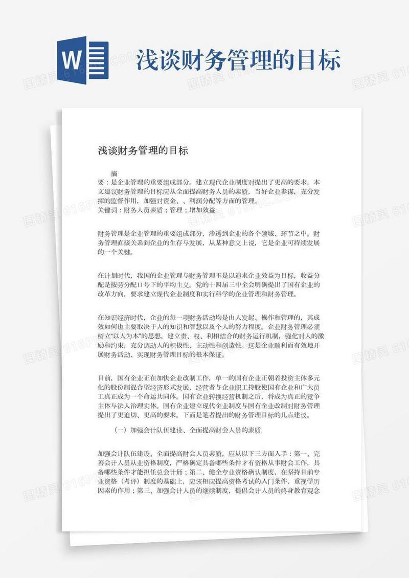 浅谈财务管理的目标