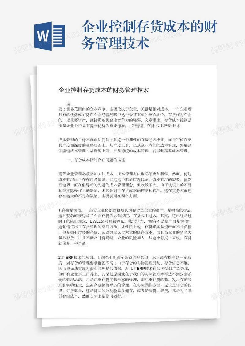 企业控制存货成本的财务管理技术
