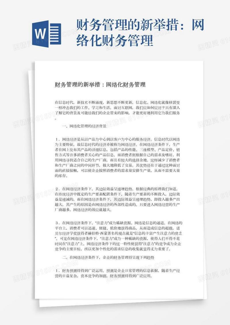 财务管理的新举措：网络化财务管理