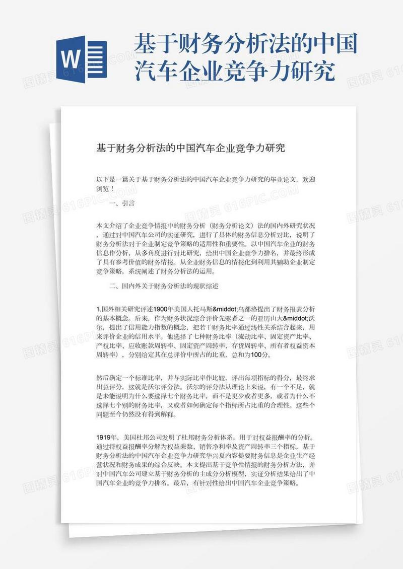 基于财务分析法的中国汽车企业竞争力研究