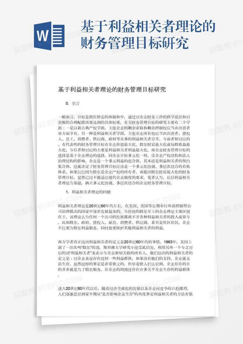 基于利益相关者理论的财务管理目标研究