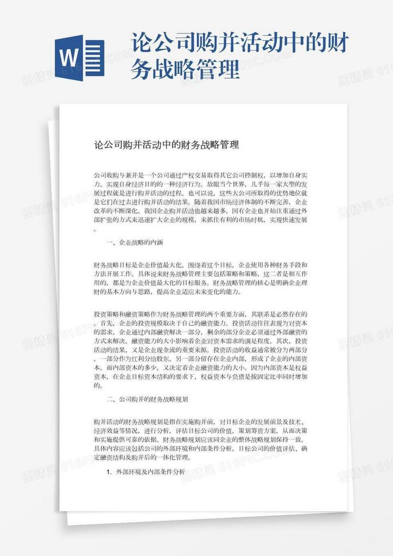 论公司购并活动中的财务战略管理