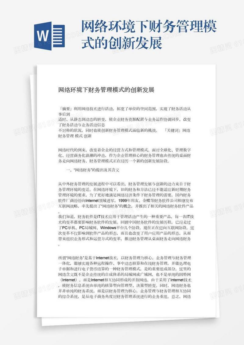网络环境下财务管理模式的创新发展
