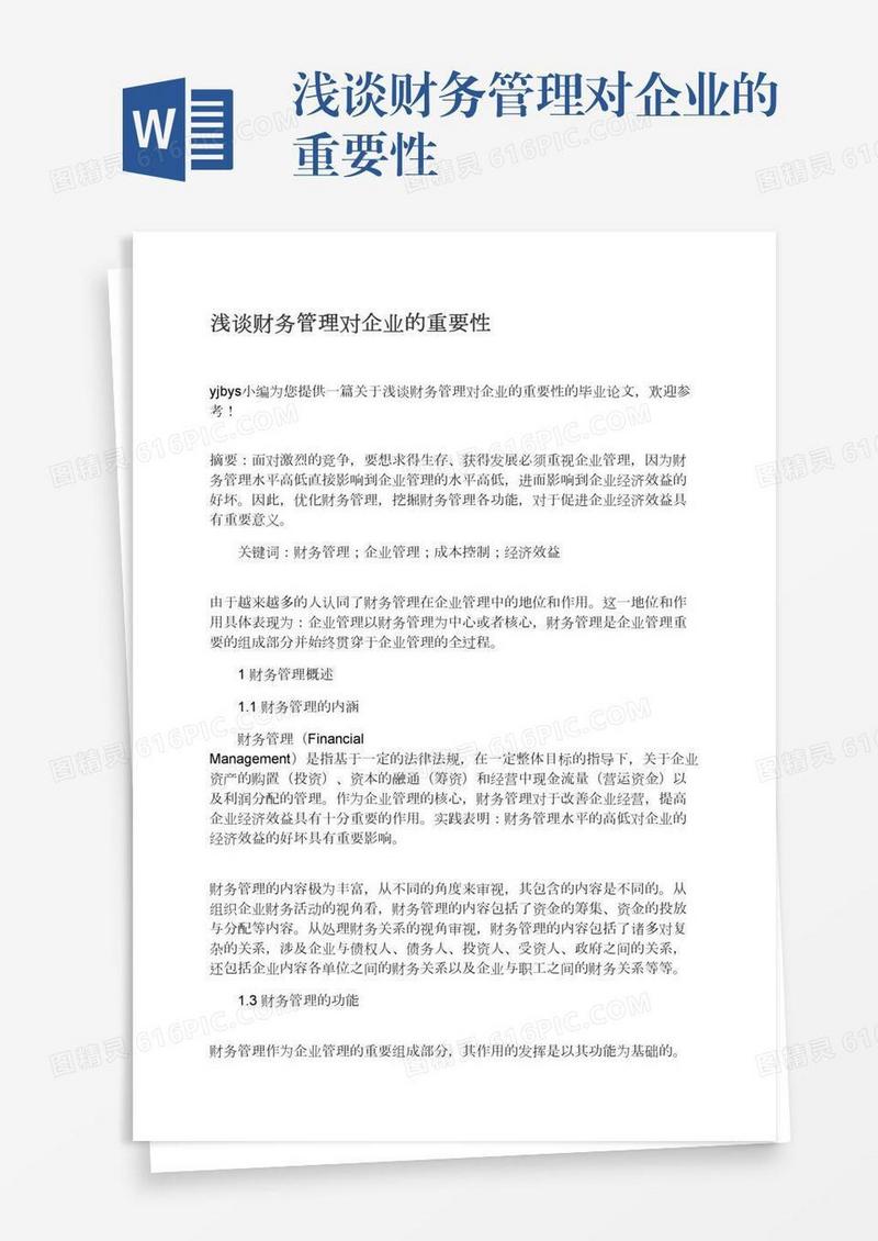 浅谈财务管理对企业的重要性