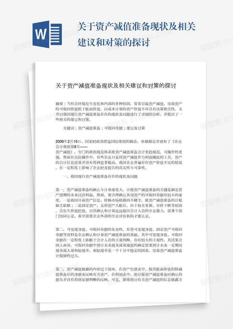 关于资产减值准备现状及相关建议和对策的探讨