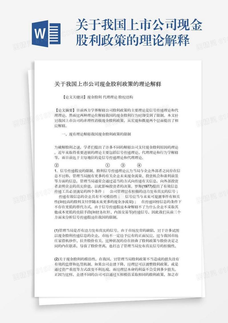 关于我国上市公司现金股利政策的理论解释