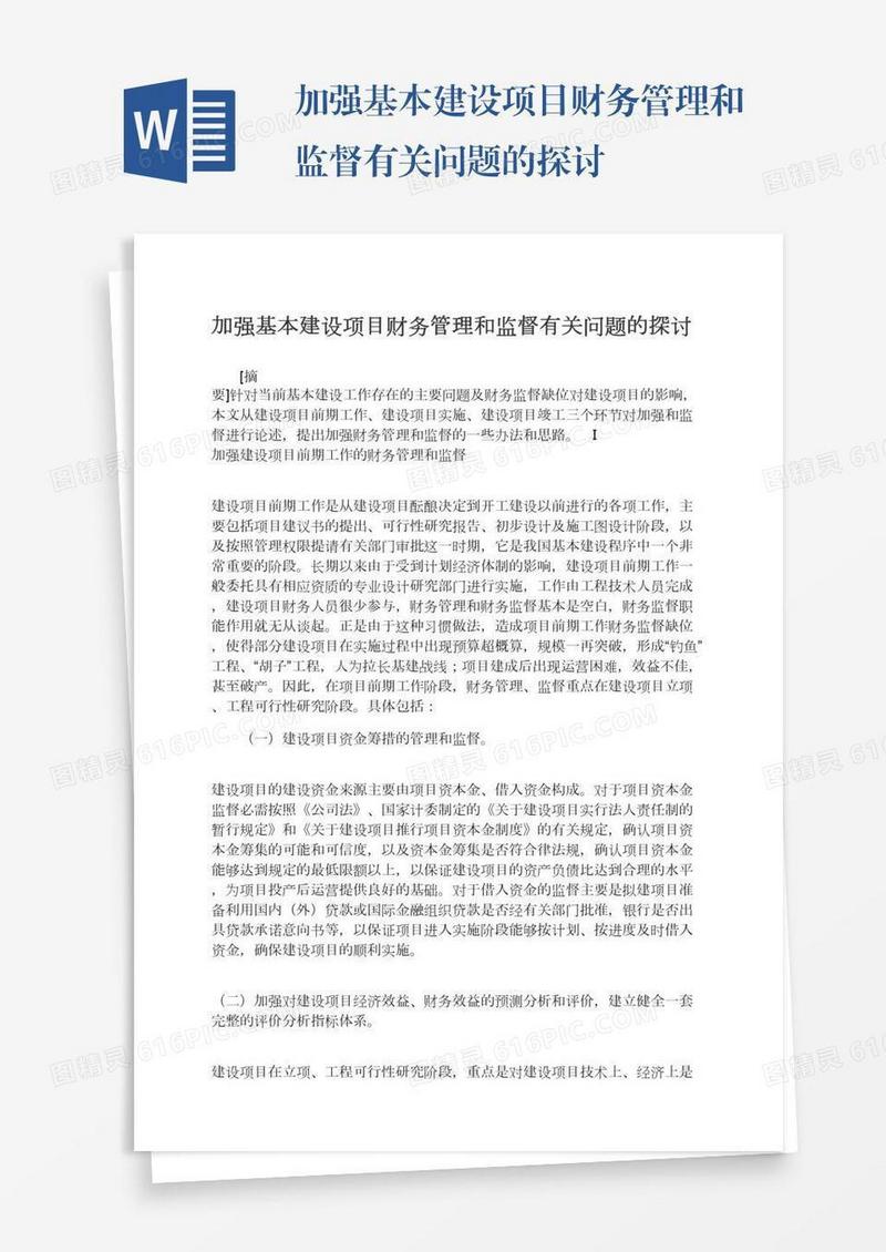 加强基本建设项目财务管理和监督有关问题的探讨