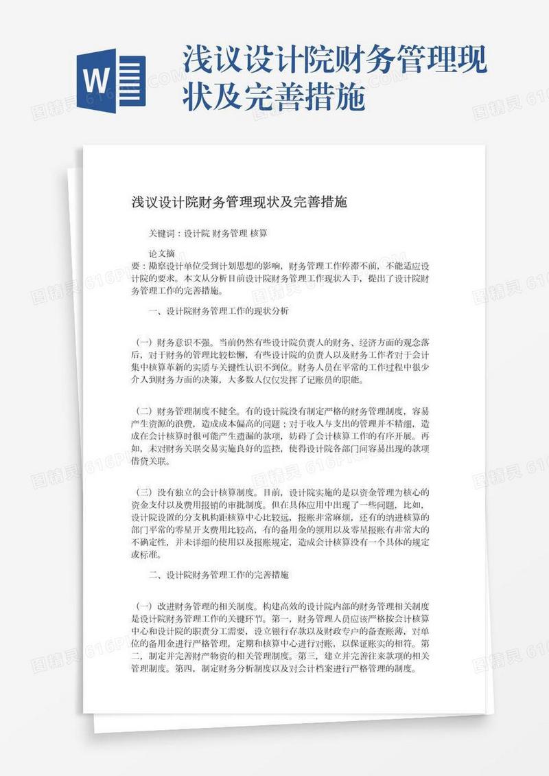 浅议设计院财务管理现状及完善措施
