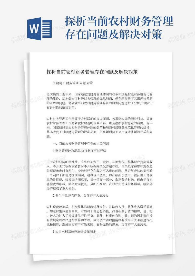 探析当前农村财务管理存在问题及解决对策