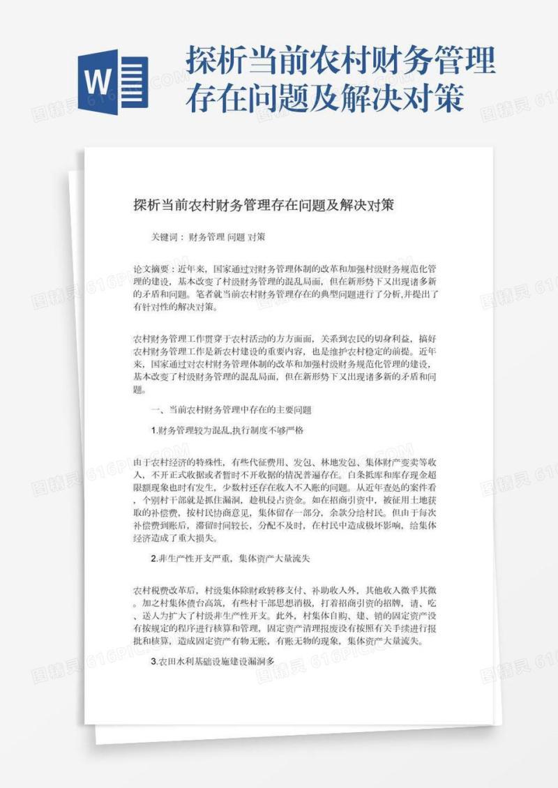 探析当前农村财务管理存在问题及解决对策