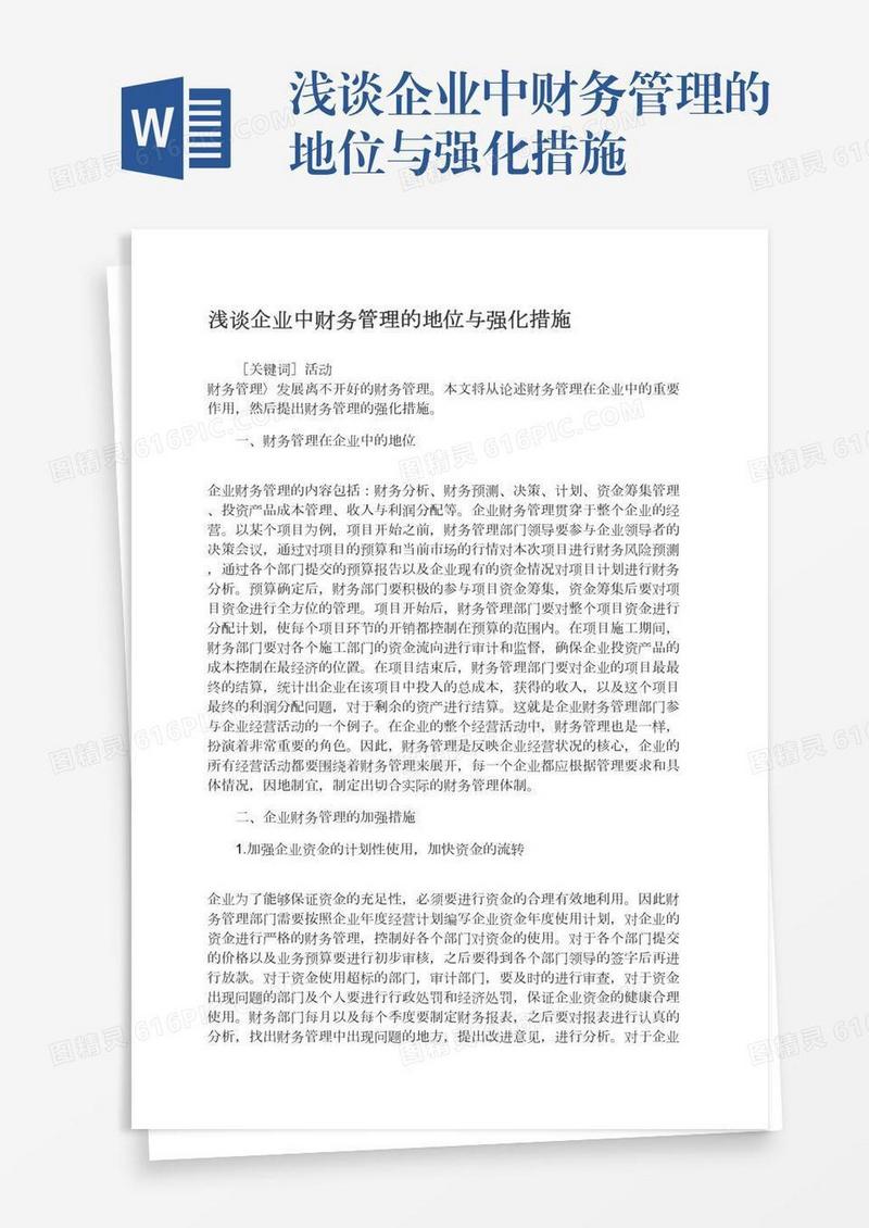 浅谈企业中财务管理的地位与强化措施