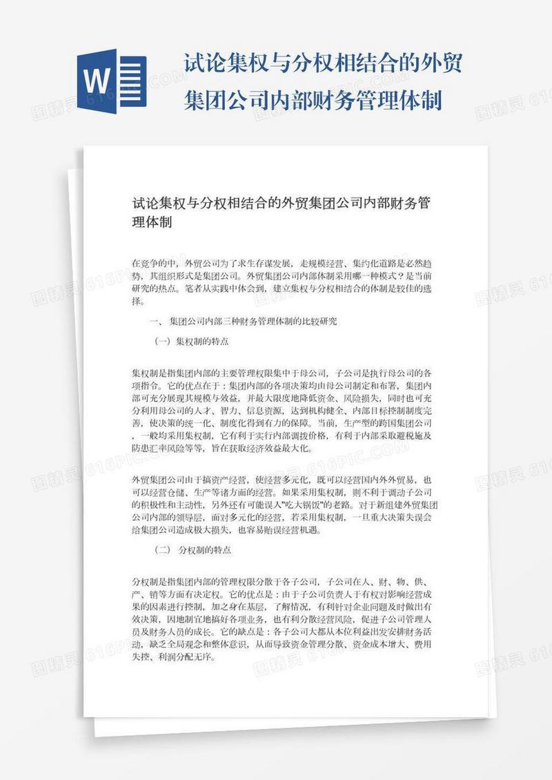 试论集权与分权相结合的外贸集团公司内部财务管理体制